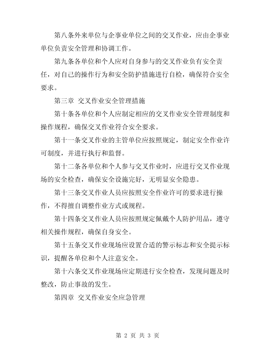 2024年交叉作业安全管理规定 _第2页