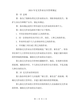 2024年交叉作业安全管理规定 