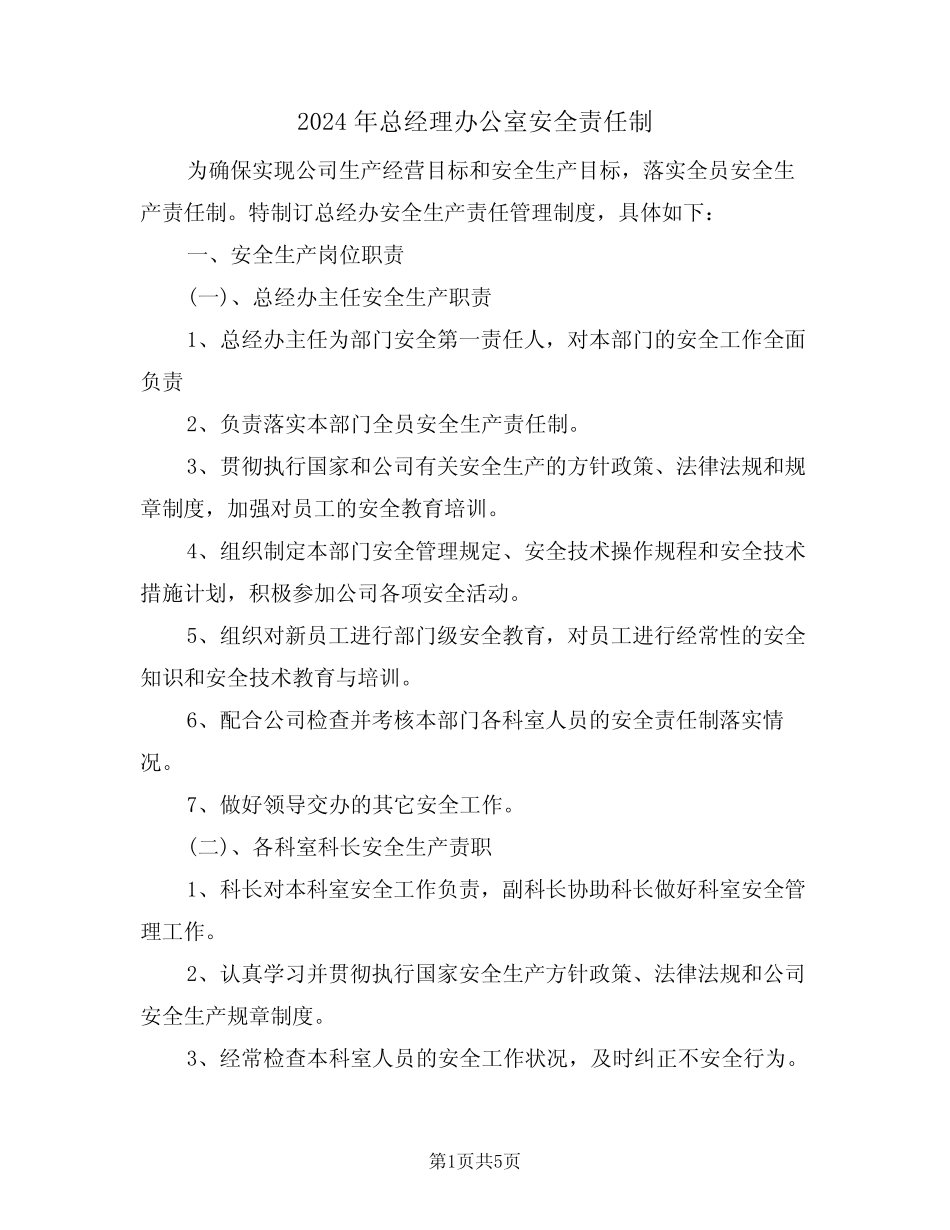 2024年总经理办公室安全责任制(二) _第1页
