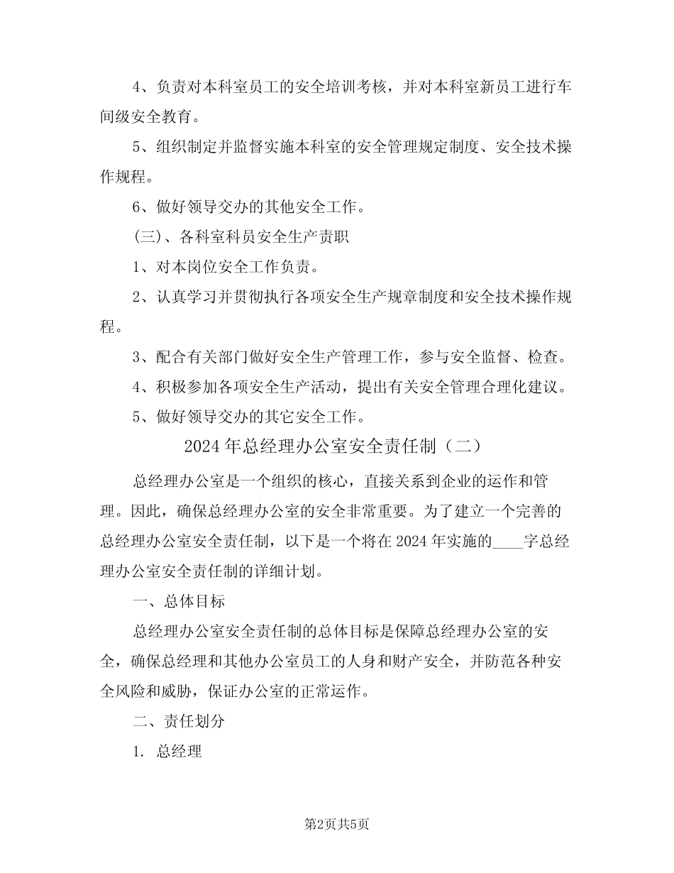 2024年总经理办公室安全责任制(二) _第2页