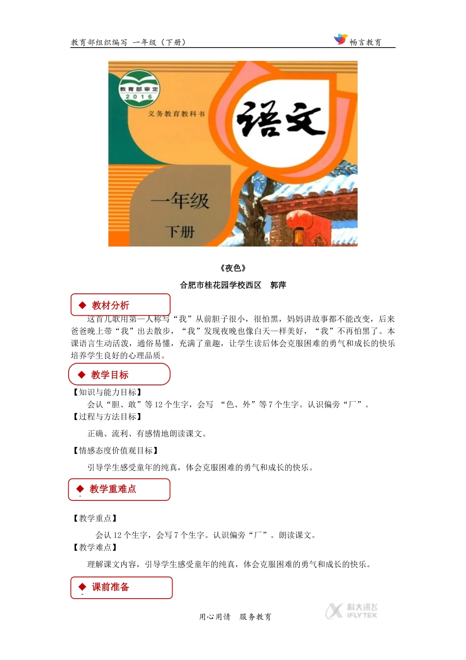 【教学设计】《夜色》(部编)_第1页