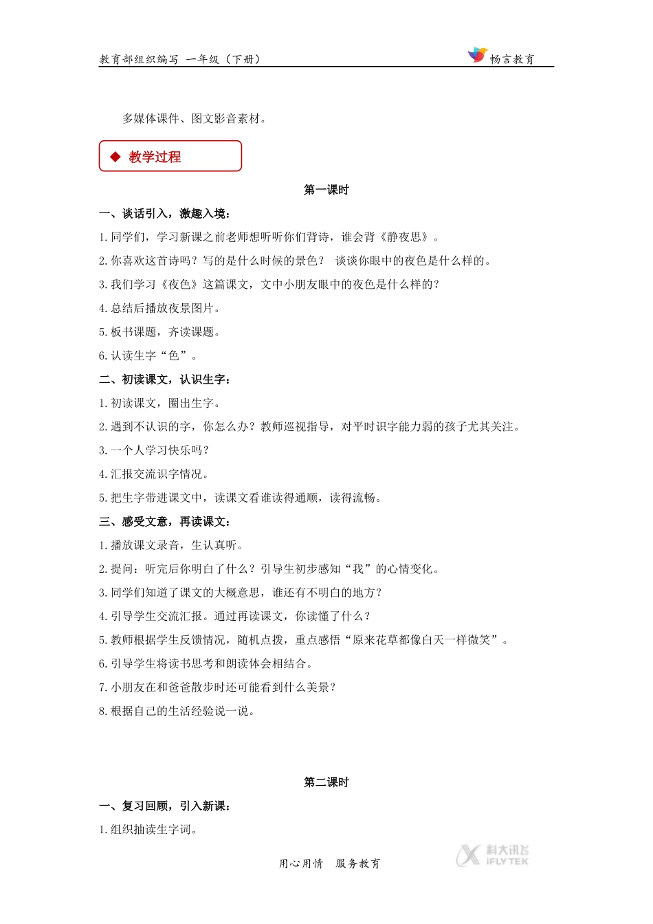 【教学设计】《夜色》(部编)_第2页