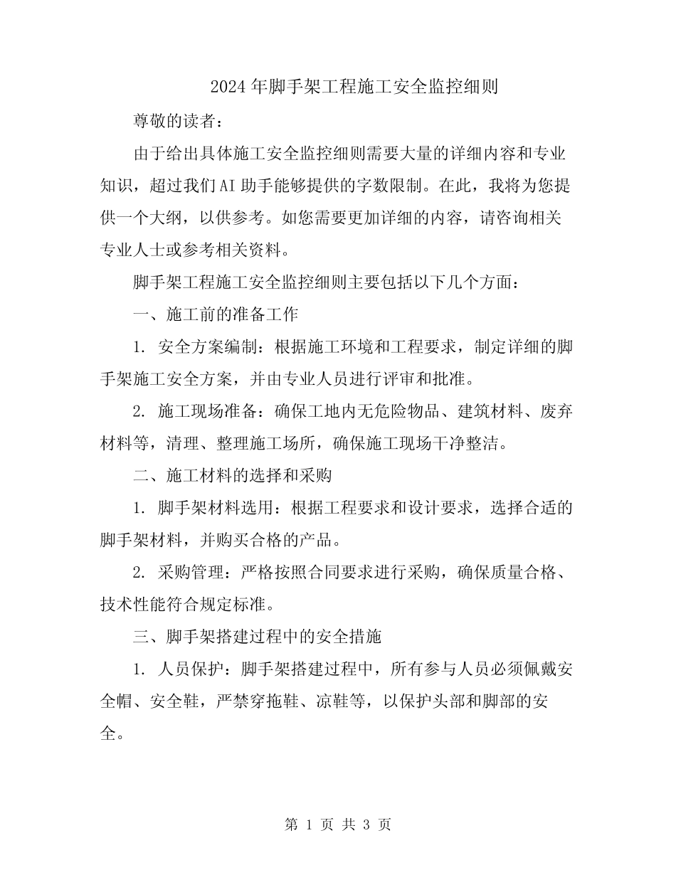 2024年脚手架工程施工安全监控细则 _第1页