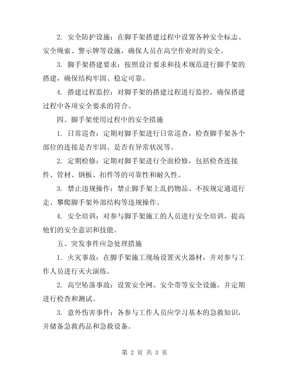 2024年脚手架工程施工安全监控细则 _第2页