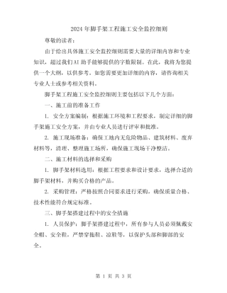 2024年脚手架工程施工安全监控细则 