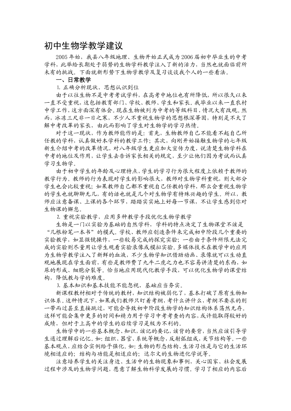 初中生物学教学建议_第1页
