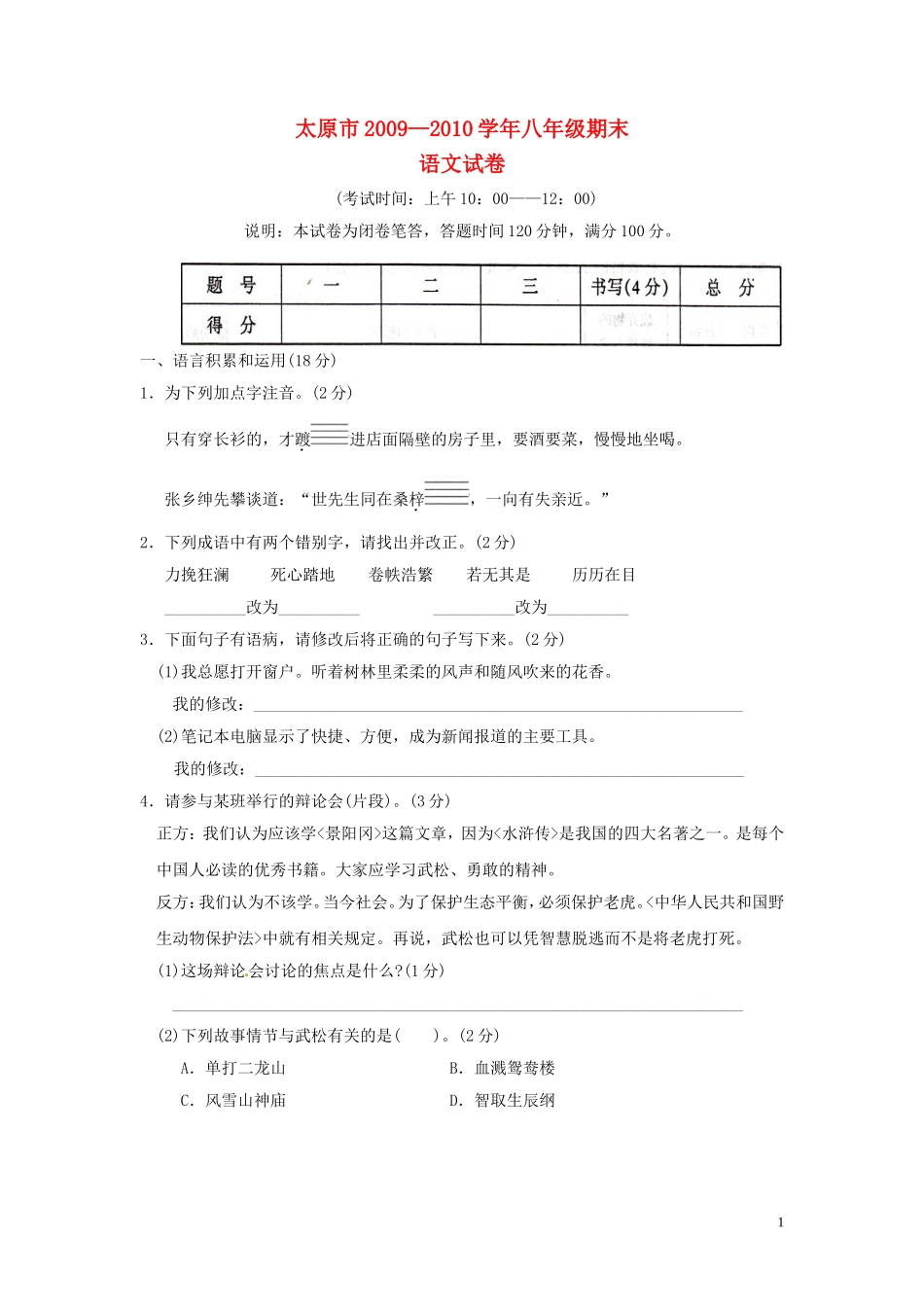 山西省太原十二中2009—2010学年八年级语文下学期期末考试试题(答案扫描版)-人教版_第1页