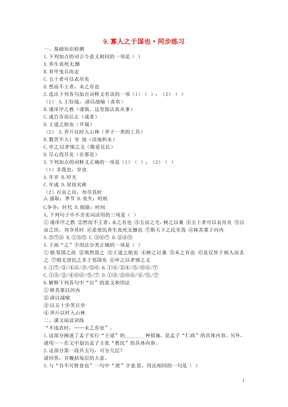 高中语文-第三单元-寡人之于国也同步练习-新人教版必修3_第1页