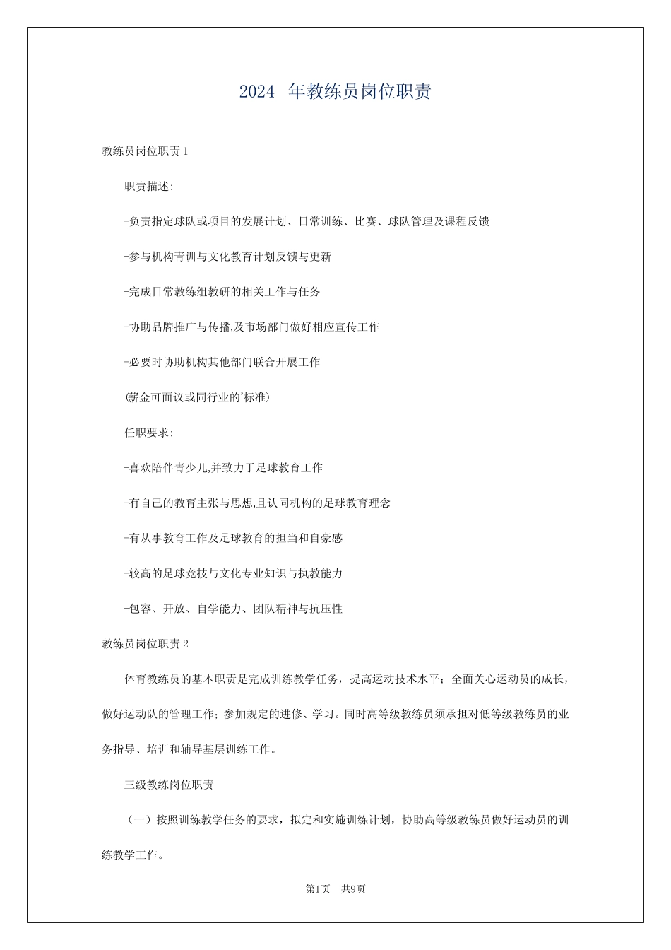 2024年教练员岗位职责 _第1页
