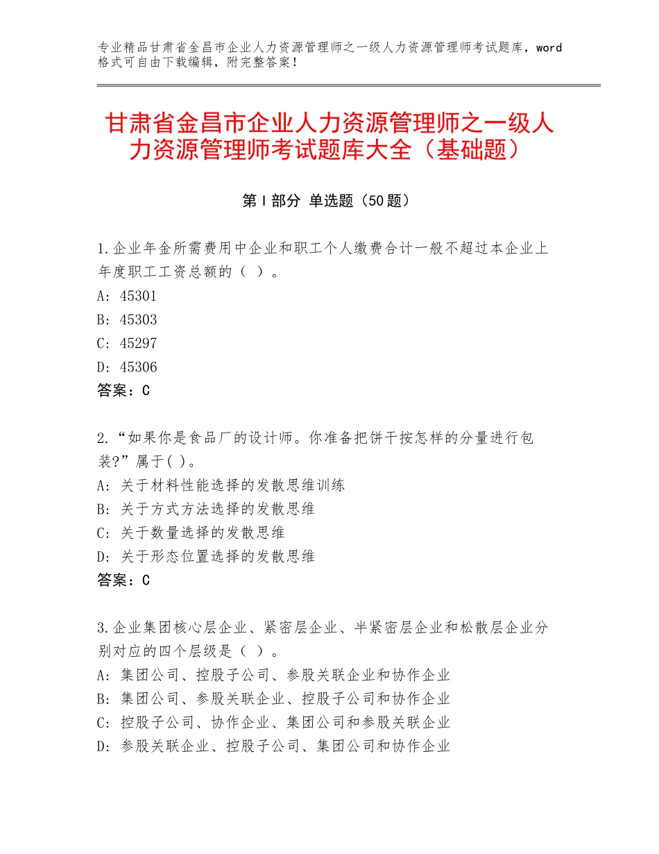 甘肃省金昌市企业人力资源管理师之一级人力资源管理师考试题库大全（基础题）_第1页