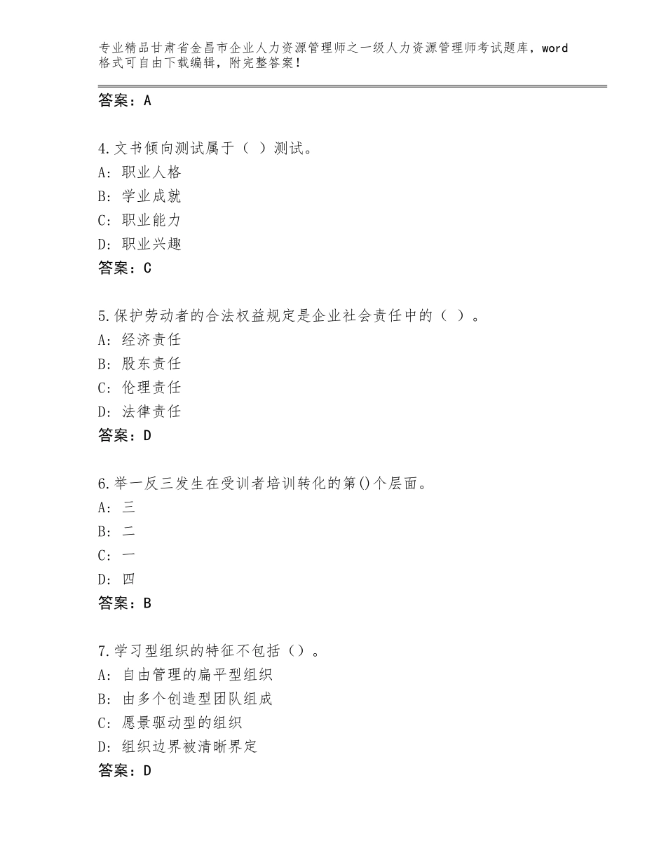 甘肃省金昌市企业人力资源管理师之一级人力资源管理师考试题库大全（基础题）_第2页