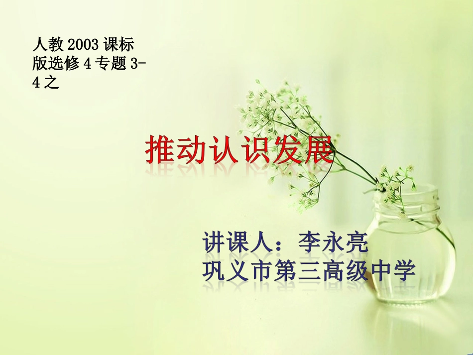 4-推动认识发展_第1页