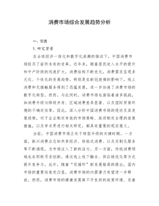 消费市场综合发展趋势分析