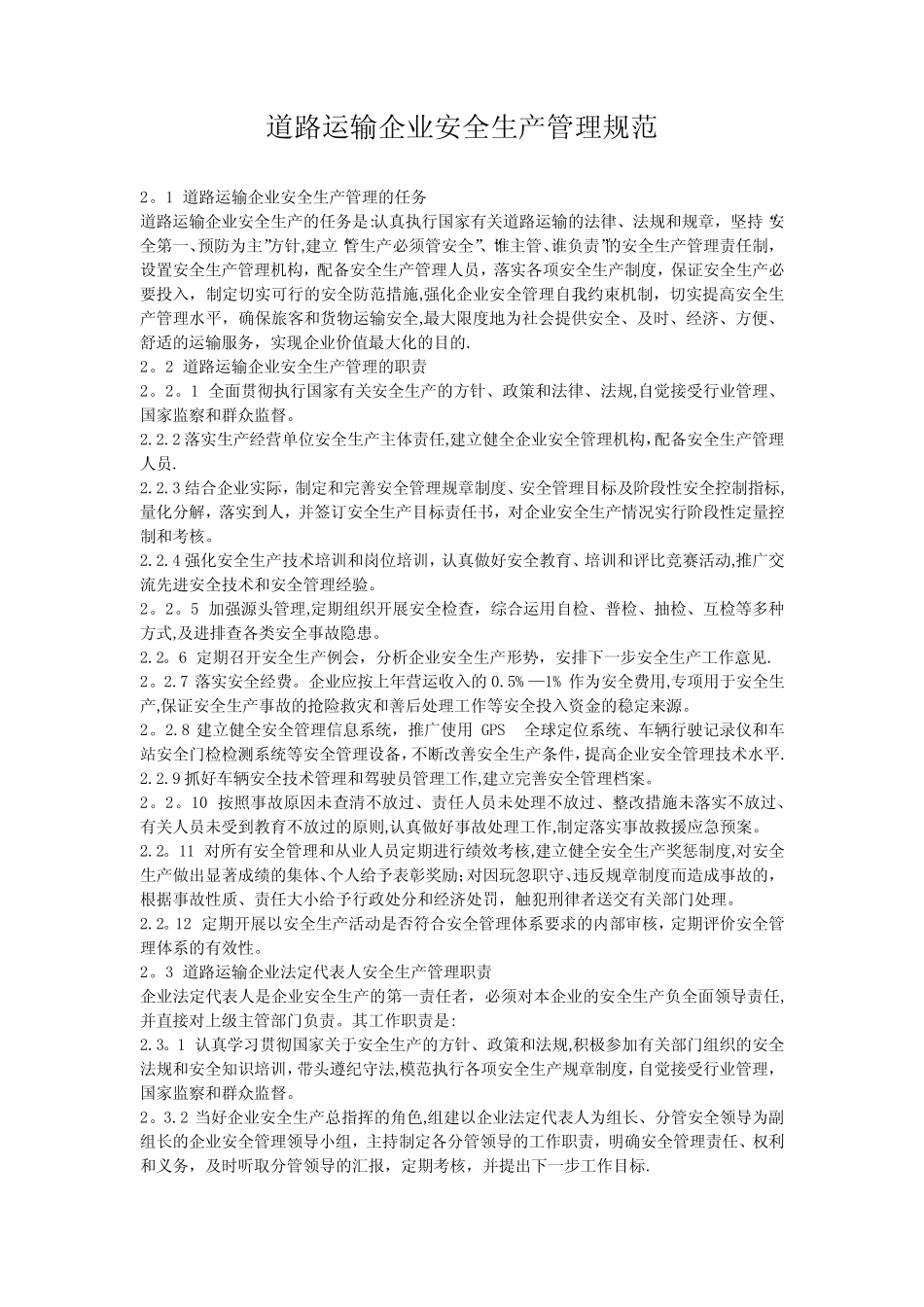 道路运输企业安全生产管理规范 _第1页