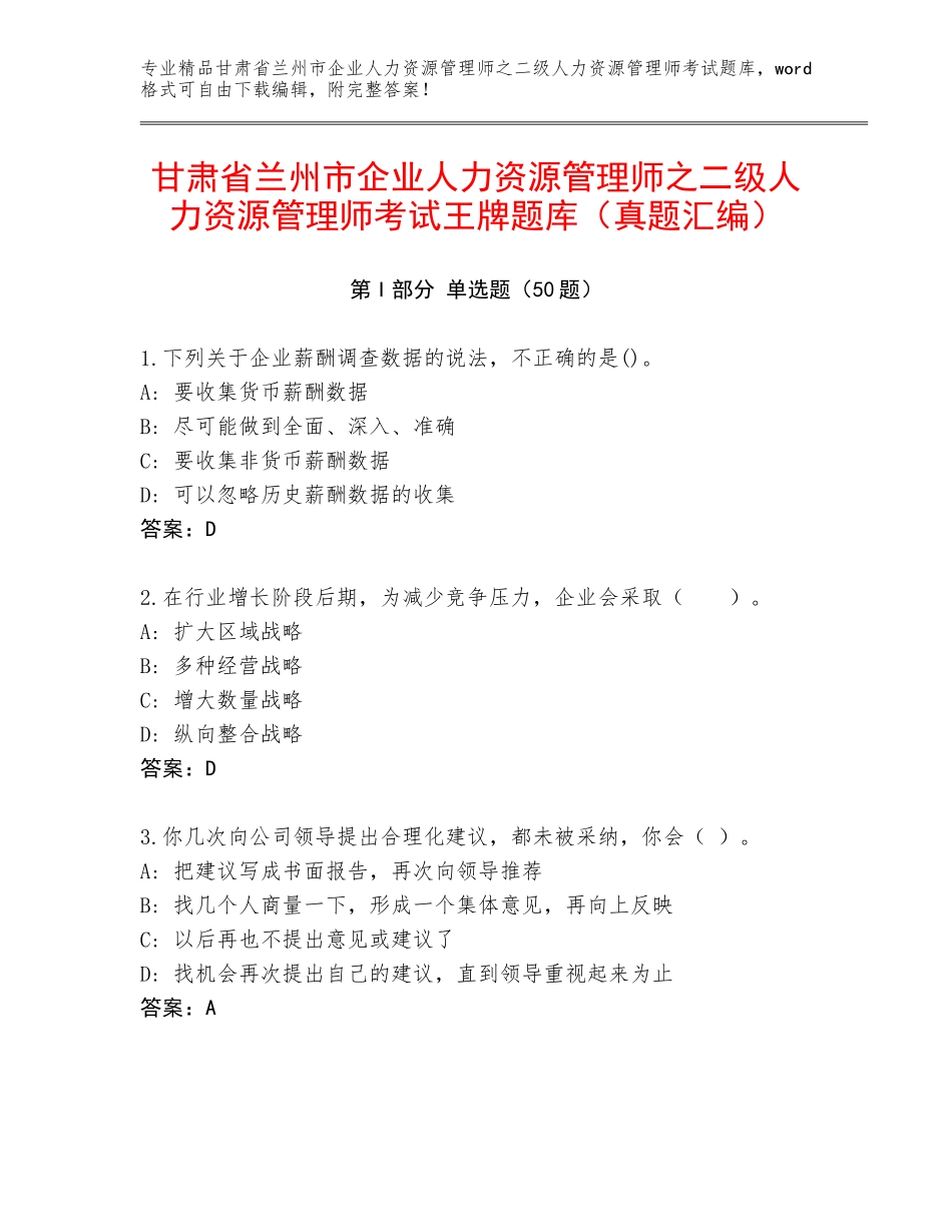 甘肃省兰州市企业人力资源管理师之二级人力资源管理师考试王牌题库（真题汇编）_第1页