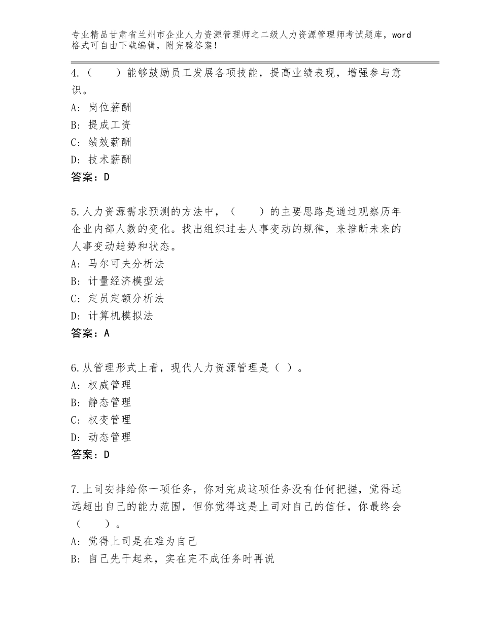 甘肃省兰州市企业人力资源管理师之二级人力资源管理师考试王牌题库（真题汇编）_第2页
