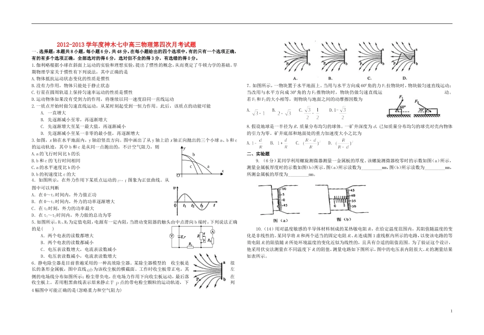 陕西省神木县2013届高三物理上学期第四次月考试题-新人教版_第1页