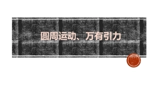B.角速度与线速度的关系