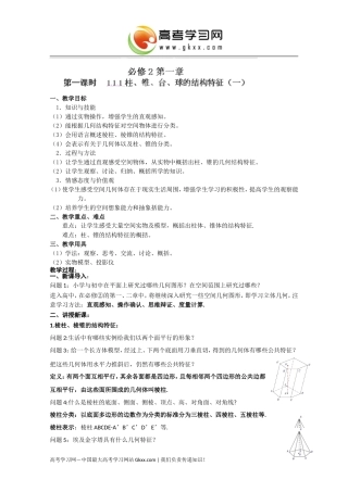 湖南省蓝山二中高一数学1.1.1《柱、锥、台、球的结构特征》(1)教案