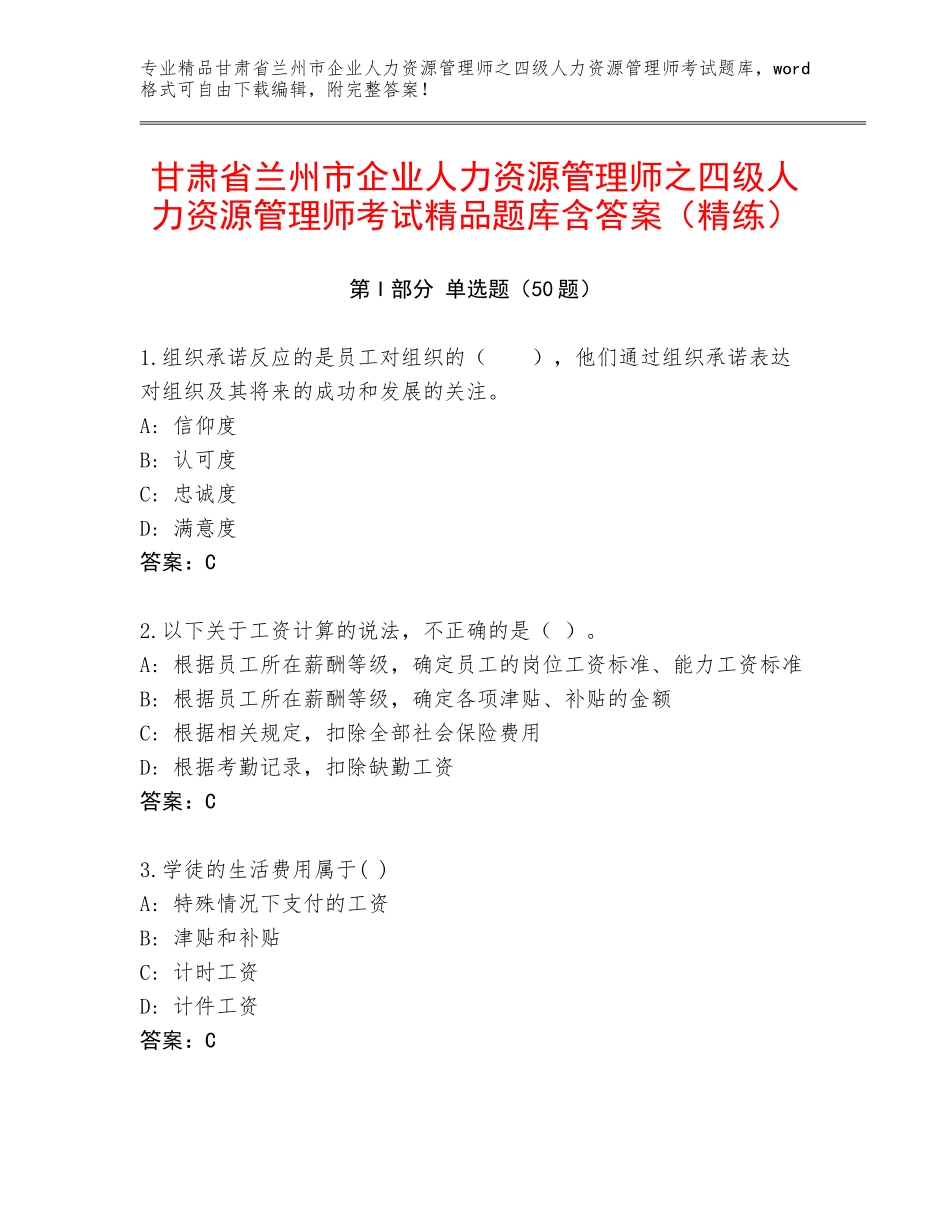 甘肃省兰州市企业人力资源管理师之四级人力资源管理师考试精品题库含答案（精练）_第1页