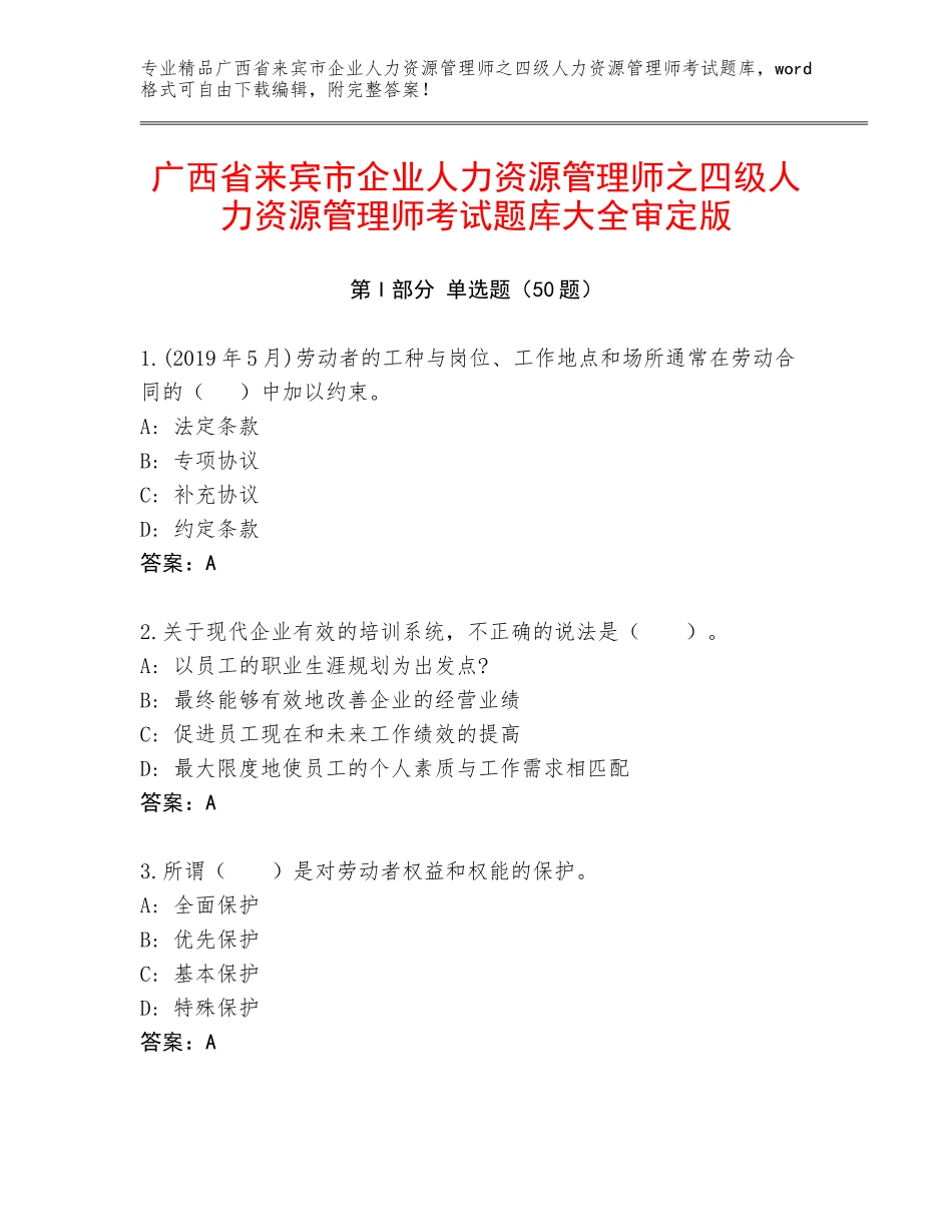 广西省来宾市企业人力资源管理师之四级人力资源管理师考试题库大全审定版_第1页
