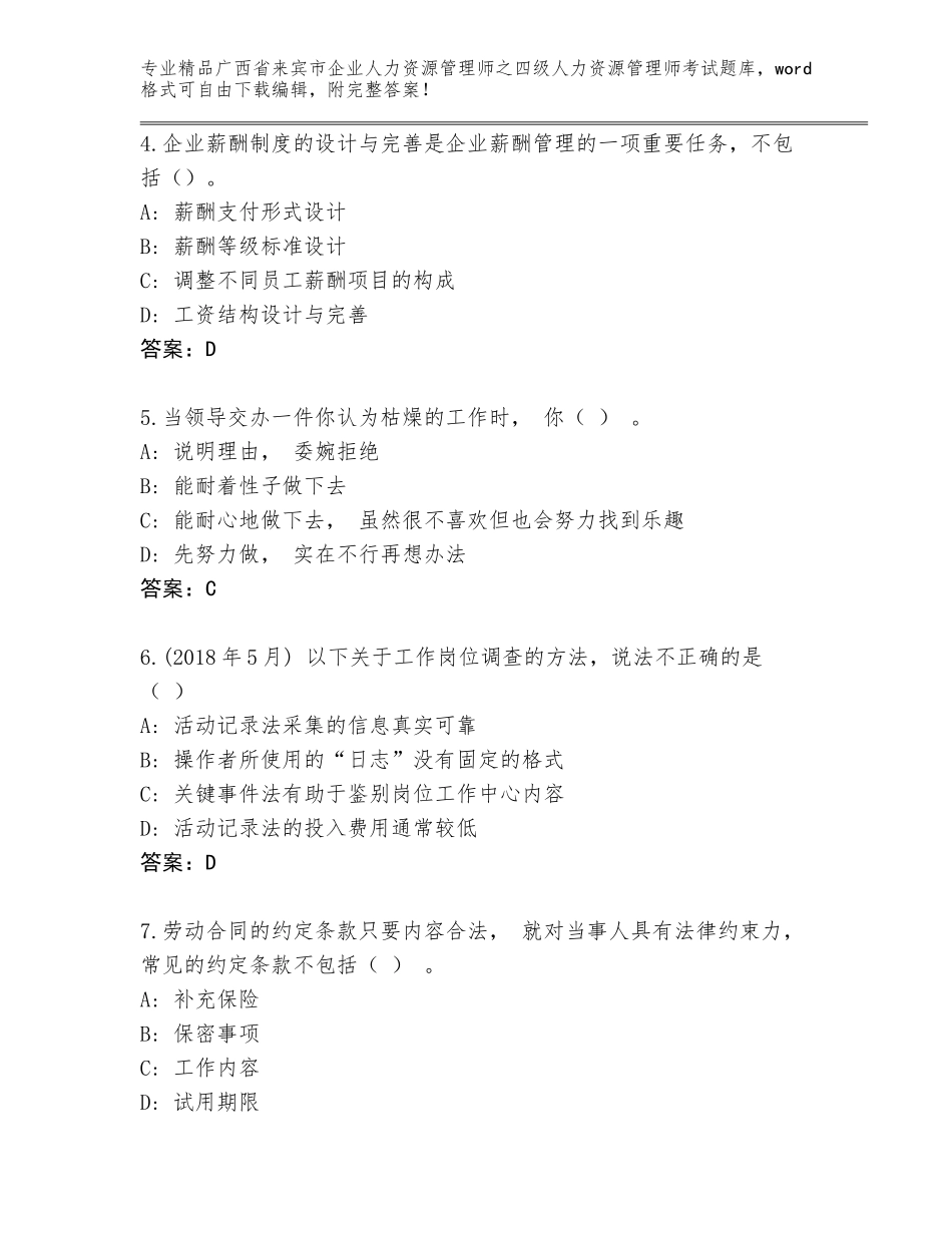广西省来宾市企业人力资源管理师之四级人力资源管理师考试题库大全审定版_第2页