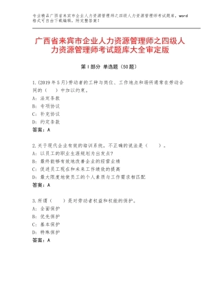 广西省来宾市企业人力资源管理师之四级人力资源管理师考试题库大全审定版