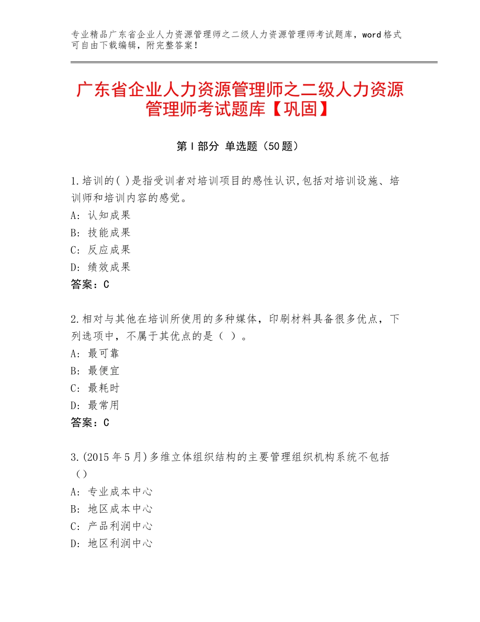 广东省企业人力资源管理师之二级人力资源管理师考试题库【巩固】_第1页