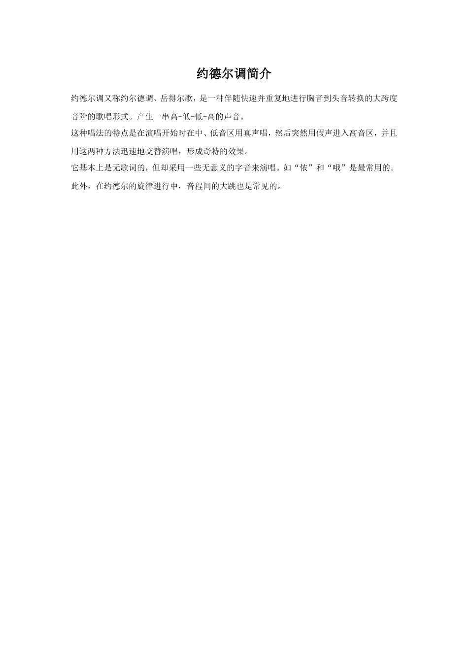 约德尔调简介_第1页