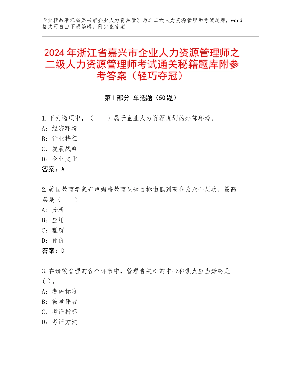 2024年浙江省嘉兴市企业人力资源管理师之二级人力资源管理师考试通关秘籍题库附参考答案（轻巧夺冠）_第1页