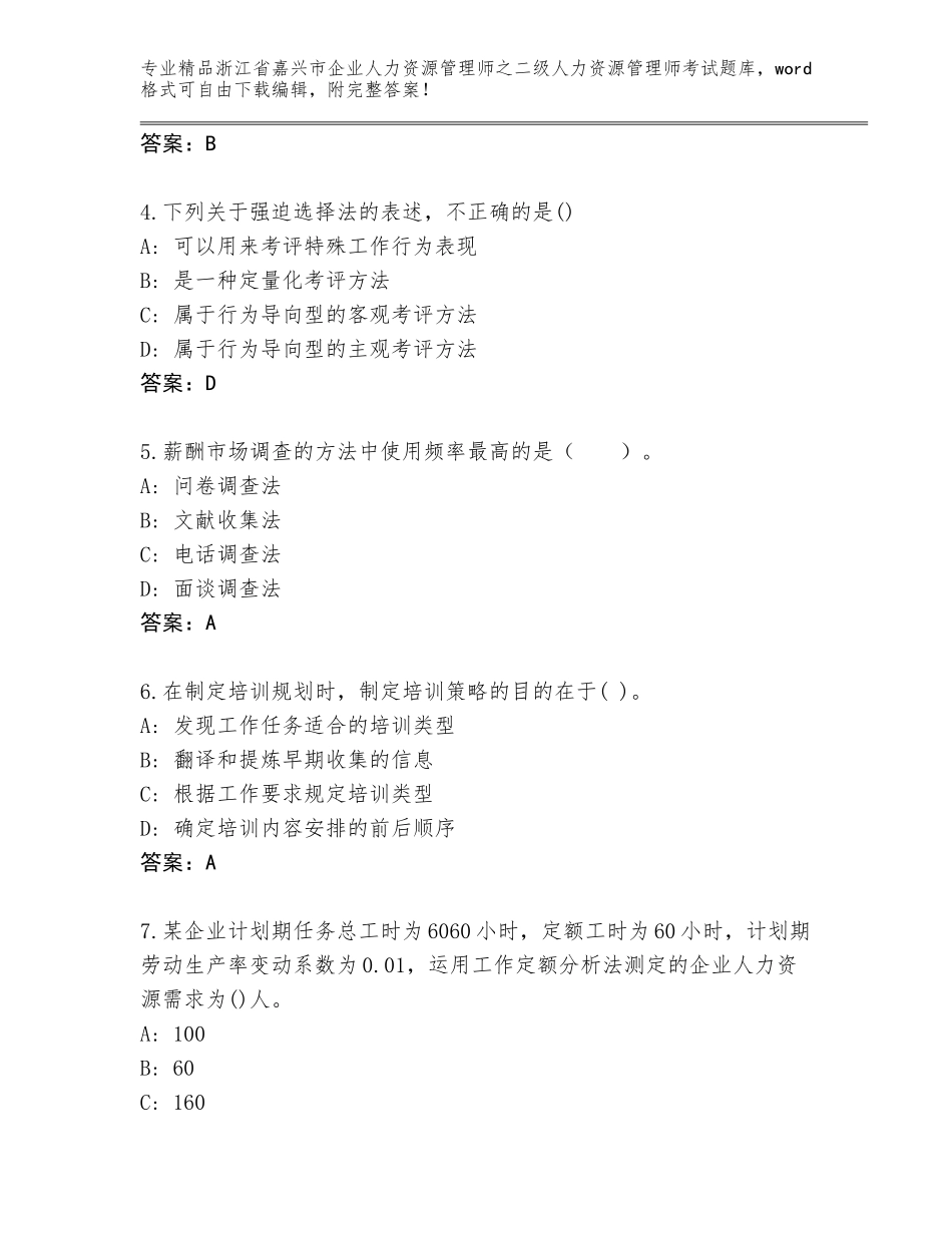 2024年浙江省嘉兴市企业人力资源管理师之二级人力资源管理师考试通关秘籍题库附参考答案（轻巧夺冠）_第2页