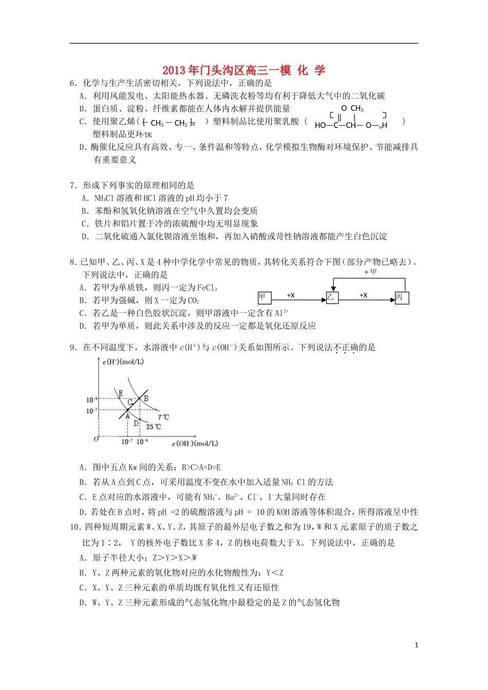 北京市2013届高三理综一模(2013门头沟一模-化学部分)_第1页