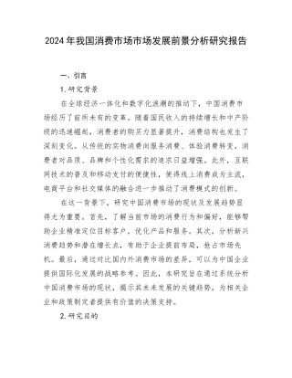 2024年我国消费市场市场发展前景分析研究报告