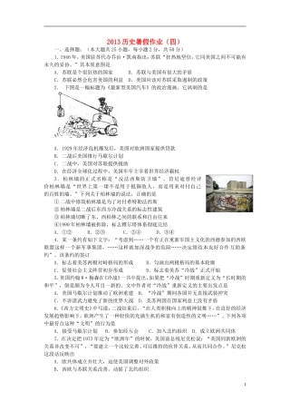 山东省2013年高二历史暑假作业(四)