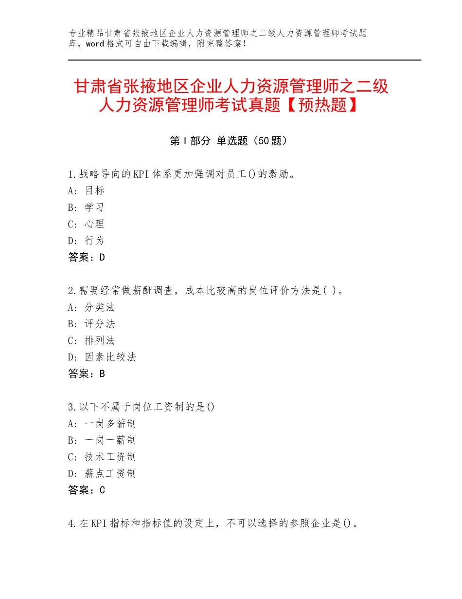 甘肃省张掖地区企业人力资源管理师之二级人力资源管理师考试真题【预热题】_第1页