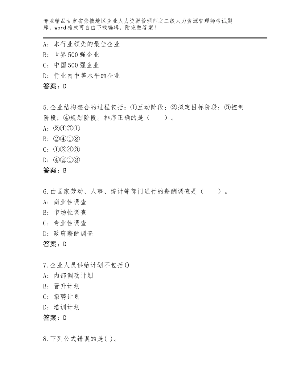 甘肃省张掖地区企业人力资源管理师之二级人力资源管理师考试真题【预热题】_第2页