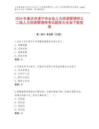 2024年重庆市遂宁市企业人力资源管理师之二级人力资源管理师考试题库大全加下载答案