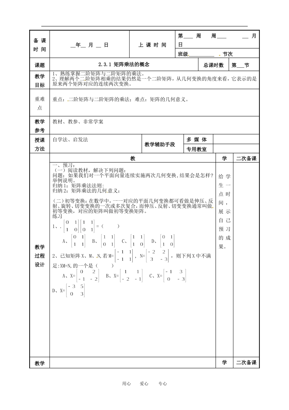 江苏省徐州市建平中学高二数学-2.3.1-矩阵乘法的概念教案_第1页