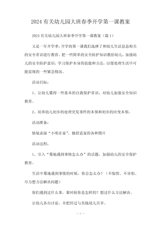 2024有关幼儿园大班春季开学第一课教案 