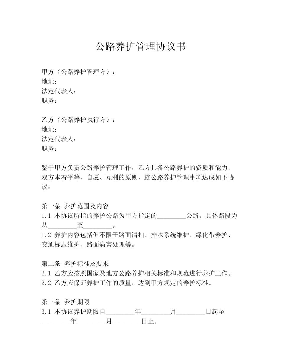 公路养护管理协议书_第1页