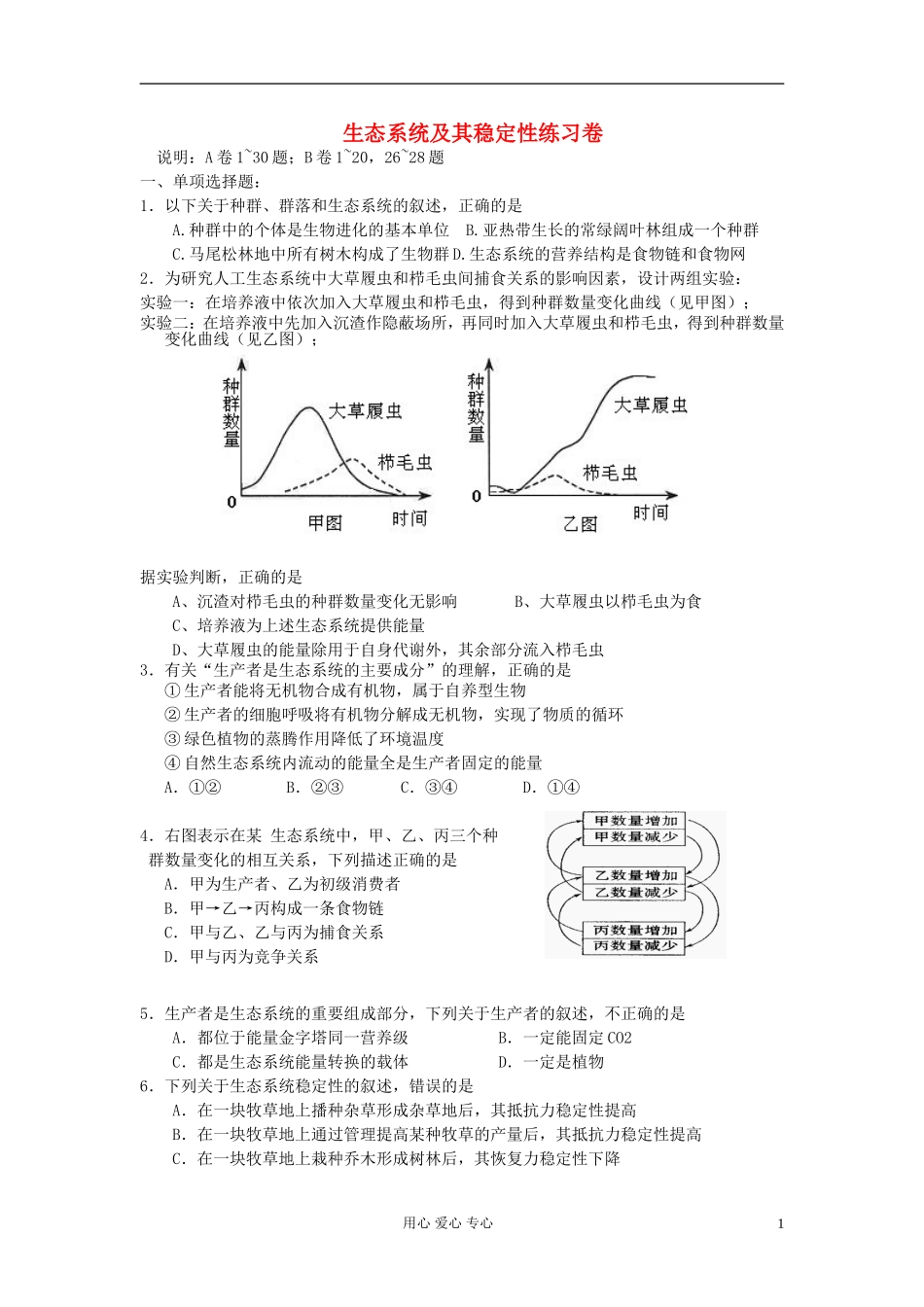 高中生物《生态系统的稳定性》同步练习9-新人教版必修3_第1页