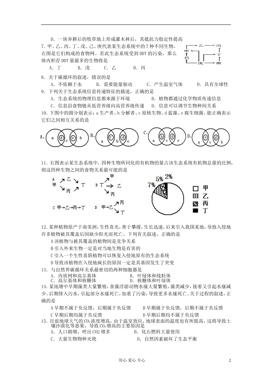 高中生物《生态系统的稳定性》同步练习9-新人教版必修3_第2页