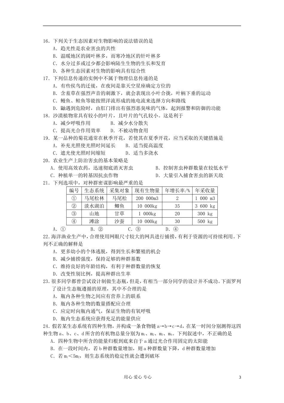 高中生物《生态系统的稳定性》同步练习9-新人教版必修3_第3页