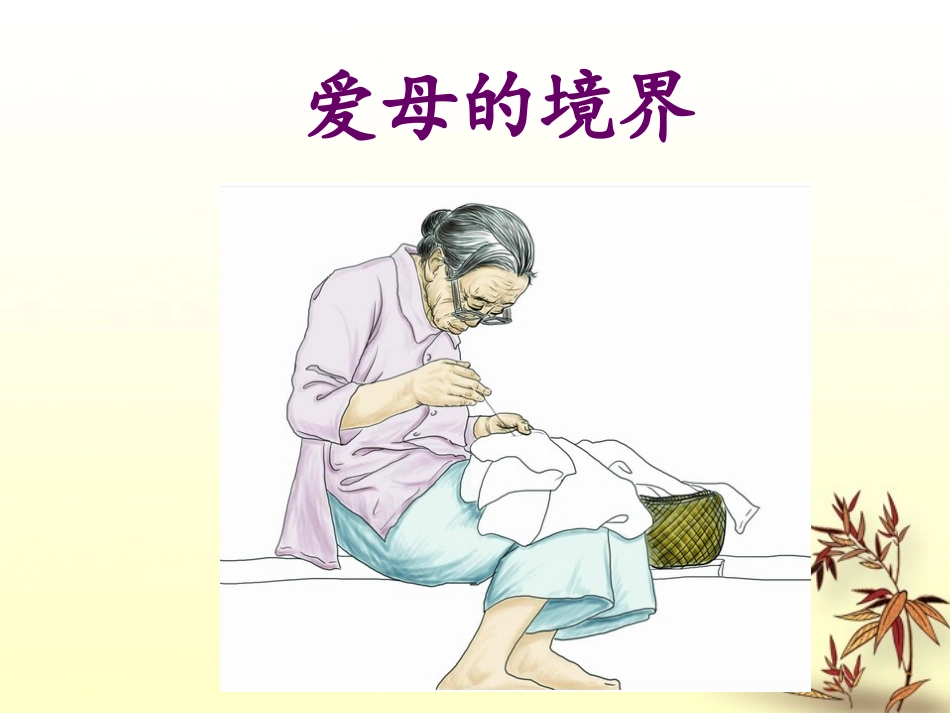 《爱母的境界》课件_第1页