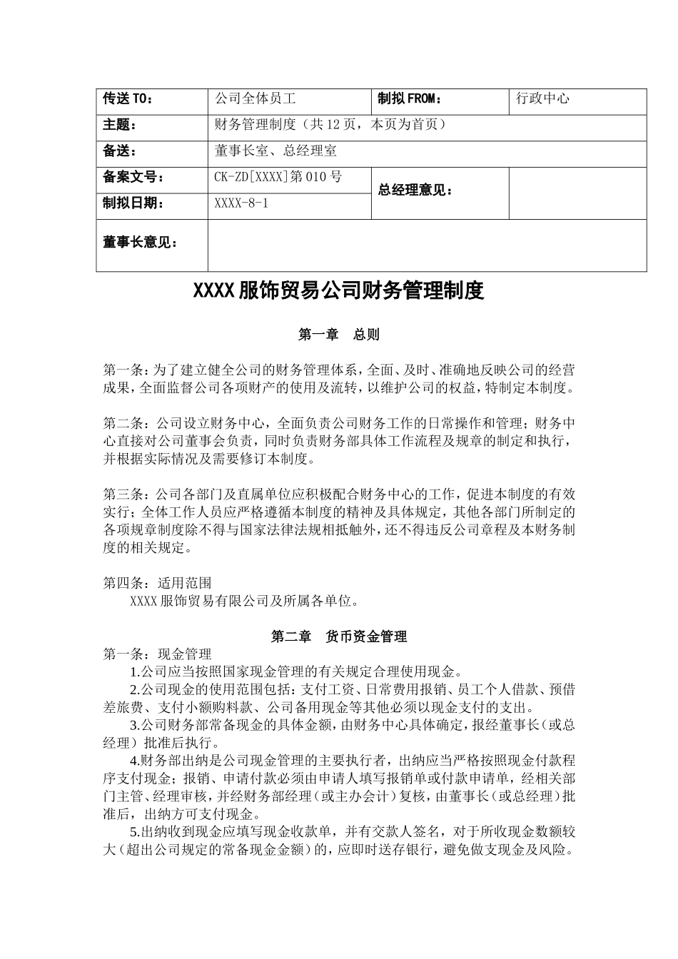 服饰贸易公司财务管理制度(含常用表格)_第1页