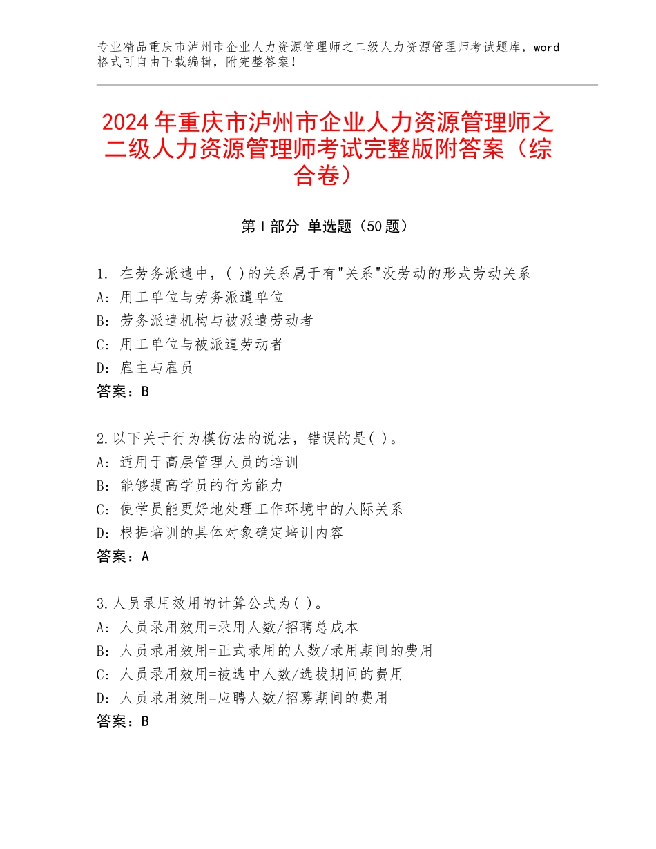 2024年重庆市泸州市企业人力资源管理师之二级人力资源管理师考试完整版附答案（综合卷）_第1页
