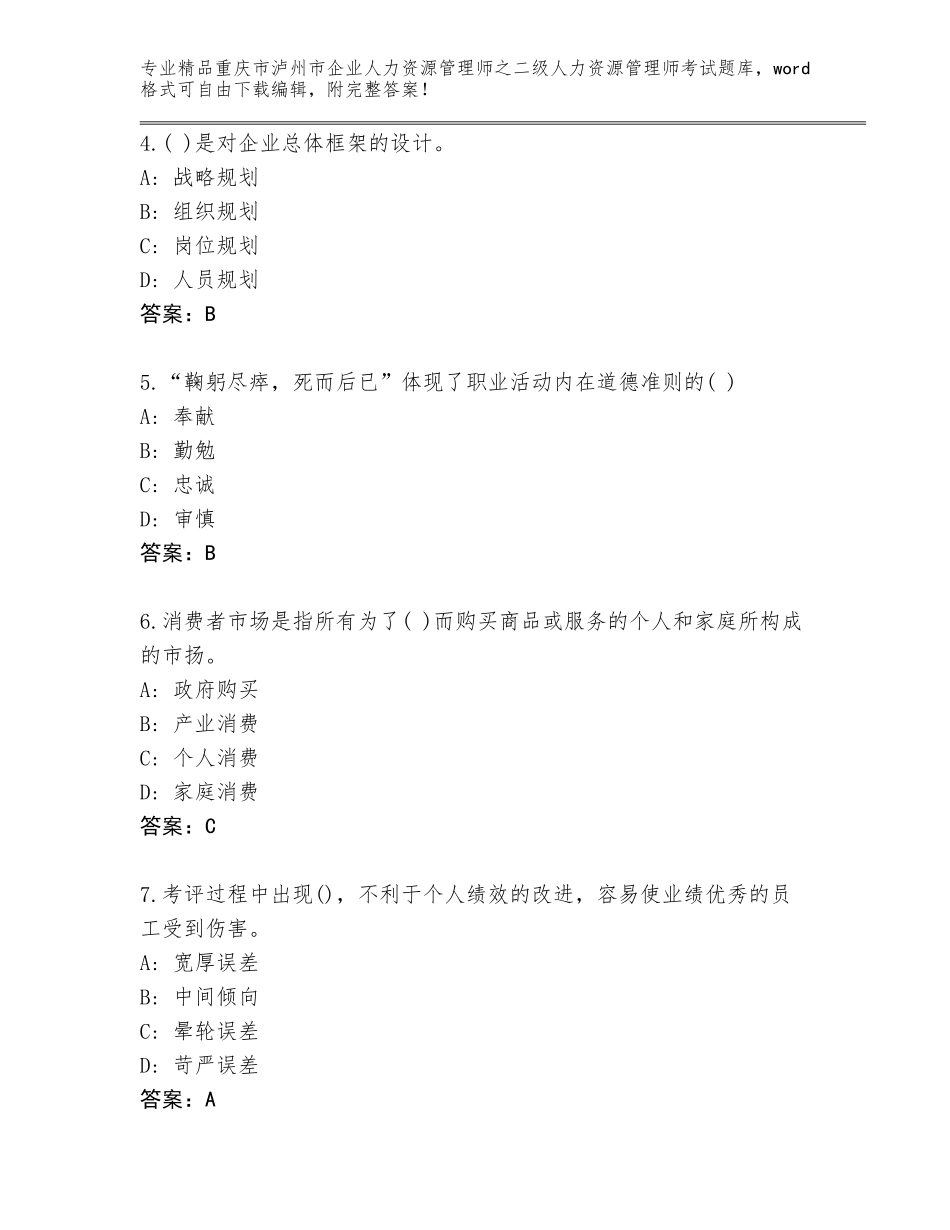2024年重庆市泸州市企业人力资源管理师之二级人力资源管理师考试完整版附答案（综合卷）_第2页