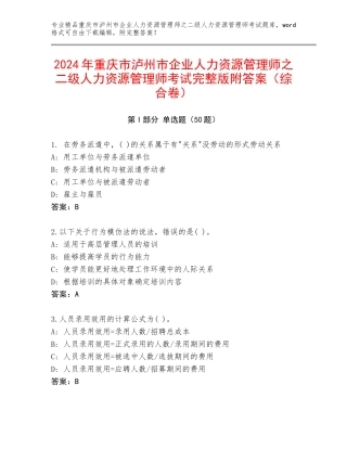 2024年重庆市泸州市企业人力资源管理师之二级人力资源管理师考试完整版附答案（综合卷）