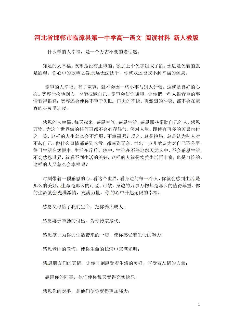 河北省邯郸市临漳县第一中学高一语文-阅读材料-新人教版_第1页