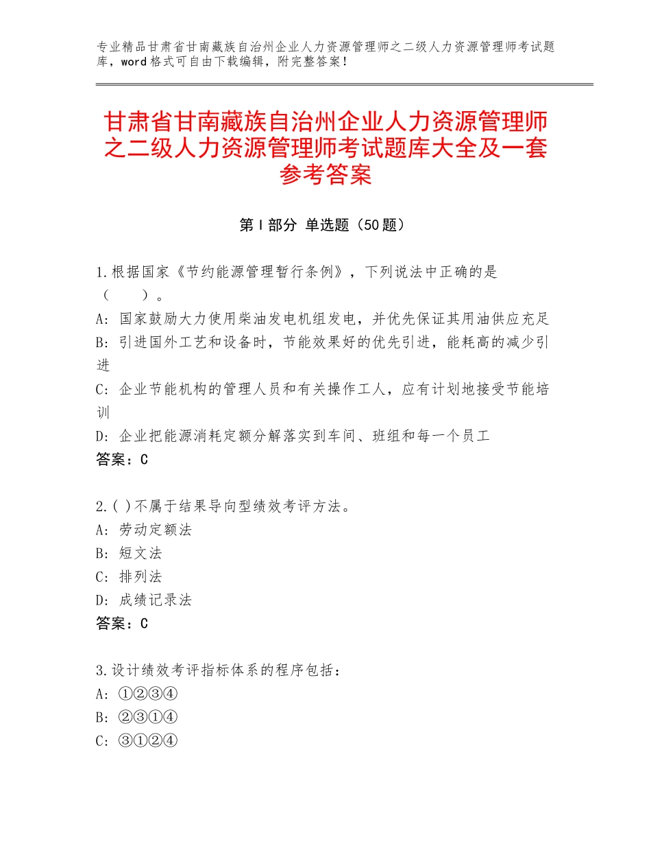 甘肃省甘南藏族自治州企业人力资源管理师之二级人力资源管理师考试题库大全及一套参考答案_第1页